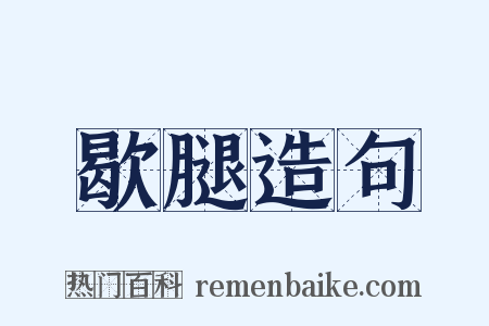 歇腿造句是什么意思的图片